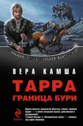 Тарра. Граница бури