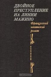 Двойное преступление на линии Мажино. Французский шпионский роман