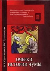 Очерки истории чумы (фрагменты)