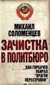 Зачистка в политбюро. Как Горбачев убирал врагов перестройки