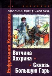 Сколько стоит человек. Тетрадь третья: Вотчина Хохрина