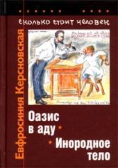 Сколько стоит человек. Тетрадь седьмая: Оазис в аду