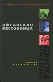 Афганская бессонница