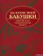 На кухне моей бабушки: еврейская поваренная книга