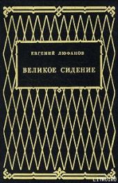 Великое сидение