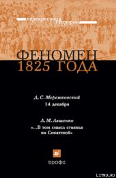 Феномен 1825 года