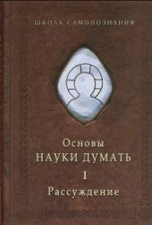 Основы Науки думать. Кн.1. Рассуждение