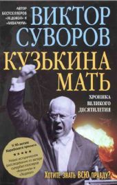 Кузькина мать: Хроника великого десятилетия. К 50-летию Карибского кризиса