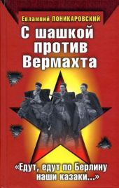 С шашкой против Вермахта. «Едут, едут по Берлину наши казаки…»