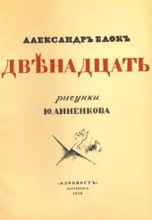 Двенадцать (илл. Анненкова)