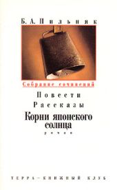 Том 3. Повести. Рассказы. Корни японского солнца