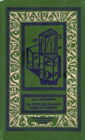 За пределами Ойкумены(изд.1993)