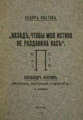 Назад, чтобы моя истина не раздавила вас