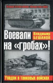 Воевали на «гробах»! Упадок в танковых войсках