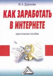 Как заработать в Интернете. Практическое пособие