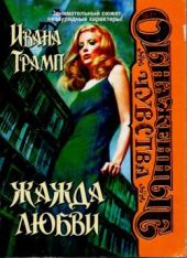 Жажда любви