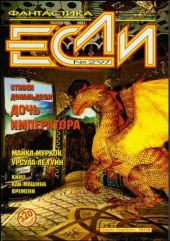 Журнал «Если», 1997 № 02