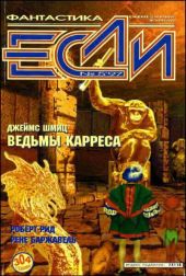 Журнал «Если», 1997 № 05