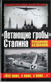 «Летающие гробы» Сталина. «Всё ниже, и ниже, и ниже...»