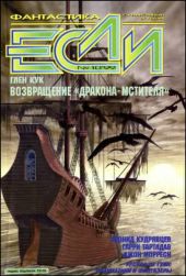 Журнал «Если», 1999 № 10