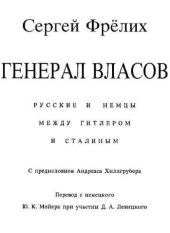 Генерал Власов: Русские и немцы между Гитлером и Сталиным