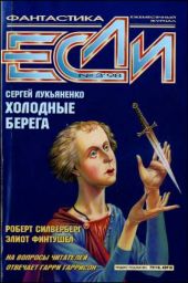 Журнал «Если», 1998 № 03