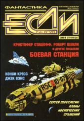 «Если», 1998 № 08