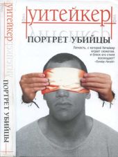 Портрет убийцы