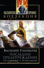 Укрой меня от замыслов коварных; Делирий; Возвращайтесь живыми!; Шанс на независимость