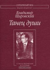 Танец души:Стихотворения и поэмы.