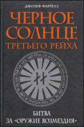 Черное солнце третьего рейха. Битва за «оружие возмездия»