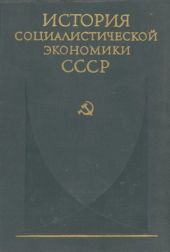 Завершение социалистического преобразования экономики. Победа социализма в СССР (1933—1937 гг.)