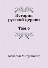 История русской Церкви. Том 6