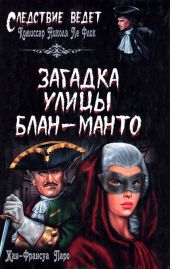 Загадка улицы Блан-Манто