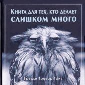 Книга для тех, кто делает слишком много