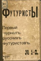 Футуристы. Первый журнал русских футуристов. № 1-2