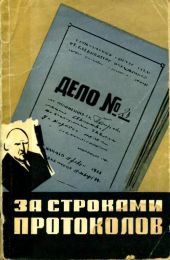 За строками протоколов