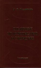 Справочник по правописанию и стилистике