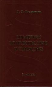 Справочник по правописанию и стилистике