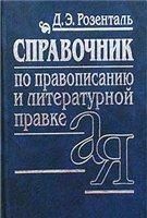 СПРАВОЧНИК ПО ПРАВОПИСАНИЮ, ПРОИЗНОШЕНИЮ, ЛИТЕРАТУРНОМУ РЕДАКТИРОВАНИЮ