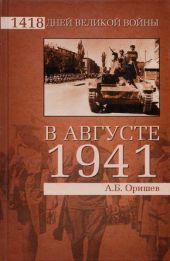 В августе 1941-го