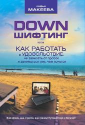 Дауншифтинг, или как работать в удовольствие, не зависеть от пробок и заниматься тем, чем хочется