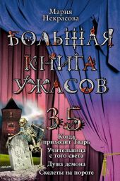 Большая книга ужасов – 35