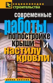 Современная крыша и кровля. Оригинальные идеи, новейшие материалы и технологии работ