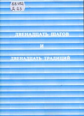 Двенадцать шагов и двенадцать традиций