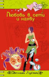 Любовь в сети и наяву