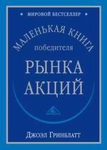 Маленькая книга победителя рынка акций