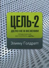 Цель-2. Дело не в везении