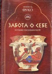 История сексуальности-III - Забота о себе