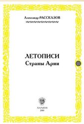 Летописи страны Арии. Книга 1